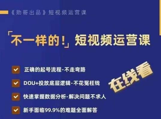 不一样的短视频运营课，正确的起号流程，DOU+投放底层逻辑，快速掌握数据分析-第一精品资源库