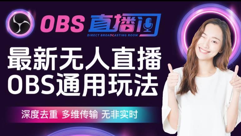 【爱豆新媒】最新无人直播伴侣OBS防检测玩法深度去重，多维传输，无非实时-第一精品资源库