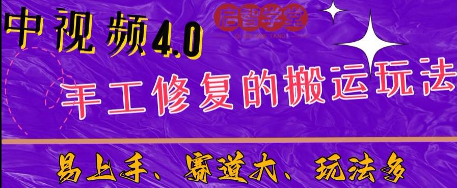 中视频4.0赛道：新手福音，入门简单，上手快【揭秘】-第一精品资源库