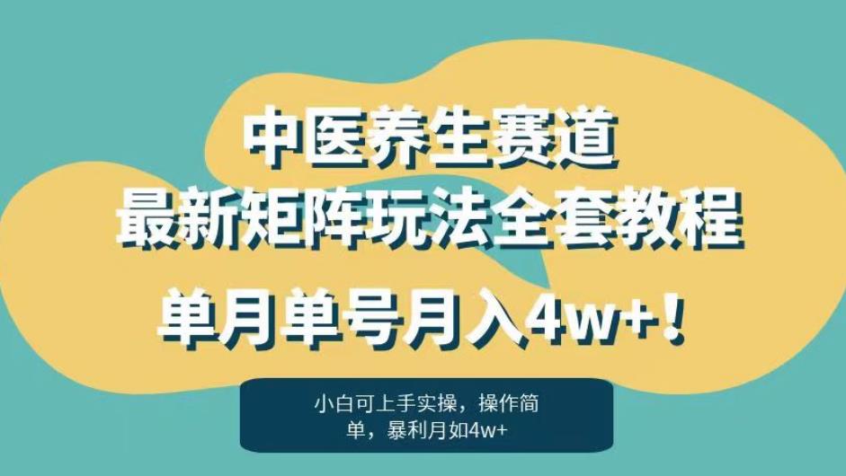 暴利赛道中医养生赛道最新矩阵玩法，单月单号月入4w+！【揭秘】-第一精品资源库