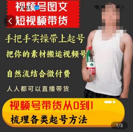 天诺老吴王依依视频号图文短视频带货线上课，视频号带货从0到1梳理各类起号方法-第一精品资源库