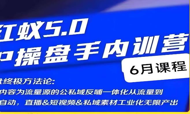 红蚁5.0IP操盘手内训营，IP操盘终极方法论-第一精品资源库