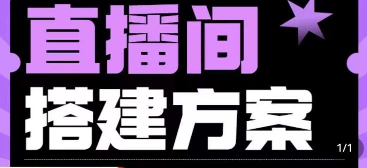 实景+绿幕直播间搭建优化教程，直播间搭建方案-第一精品资源库