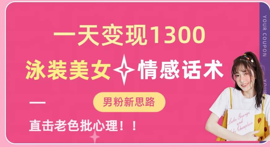 一天变现1300，泳装美女+情感话术，提供素材，无脑矩阵操作【揭秘】-第一精品资源库