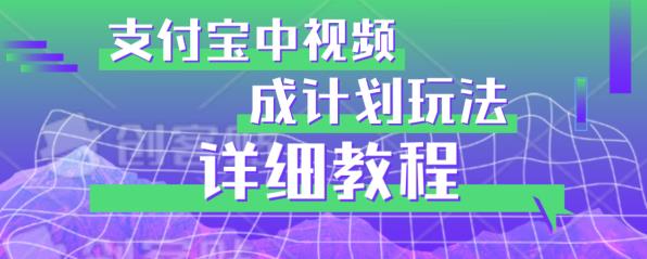 避坑玩法：支付宝中视频分成计划玩法实操详解【揭秘】-第一精品资源库