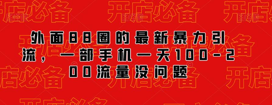外面88圈的最新抖音暴力引流，一部手机一天100-200流量没问题-第一精品资源库