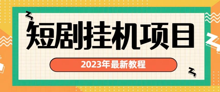 2023年最新短剧挂机项目，暴力变现渠道多【揭秘】-第一精品资源库