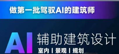 从零进阶AI人工智能辅助建筑设计，做第一批驾驭AI的建筑师-第一精品资源库