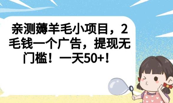 亲测薅羊毛小项目，2毛钱一个广告，提现无门槛！一天50+【揭秘】-第一精品资源库