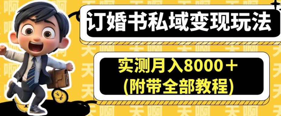 订婚书私域变现玩法，实测月入8000＋(附带全部教程)【揭秘】-第一精品资源库