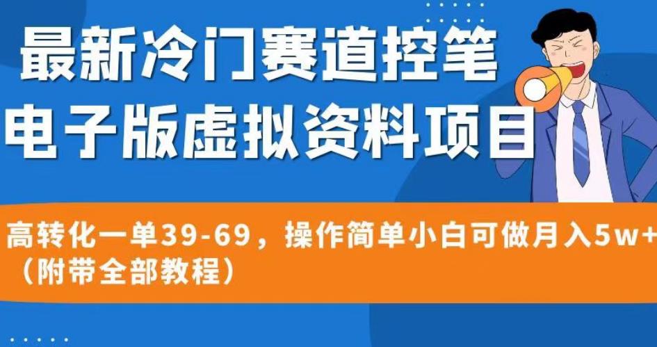 最新冷门赛道控笔电子版虚拟资料，高转化一单39-69，操作简单小白可做月入5w+（附带全部教程）【揭秘】-第一精品资源库