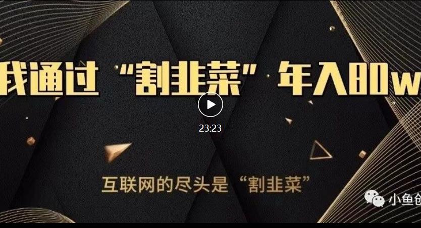 知识付费才是最好的项目，教你如何通过知识付费月入5万【揭秘】-第一精品资源库