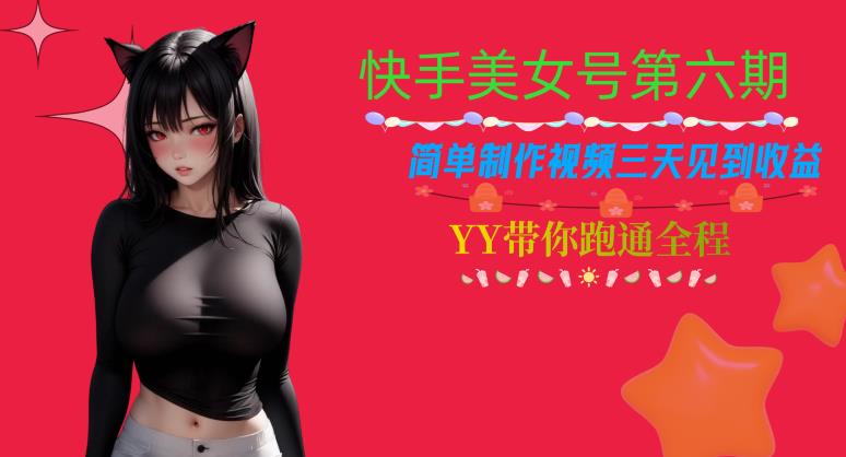 快手美女号第六期，简单制作视频三天见到收益【揭秘】-第一精品资源库