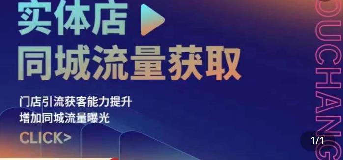 实体店同城流量获取（账号+视频+直播+团购设计实操）门店引流获客能力提升，增加同城流量曝光-第一精品资源库