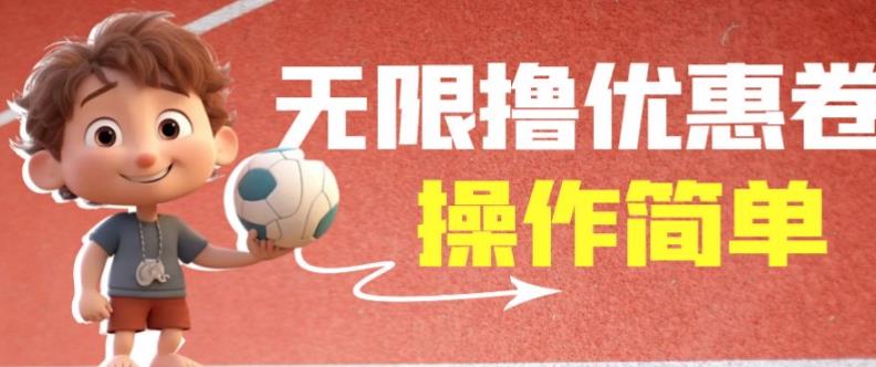 外面收费688门槛无限撸饿了么21-20优惠卷+50-20电影优惠卷，教程操作简单一学就会【详细视频】-第一精品资源库