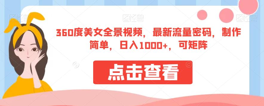 360度美女全景视频，最新流量密码，制作简单，日入1000+，可矩阵【揭秘】-第一精品资源库