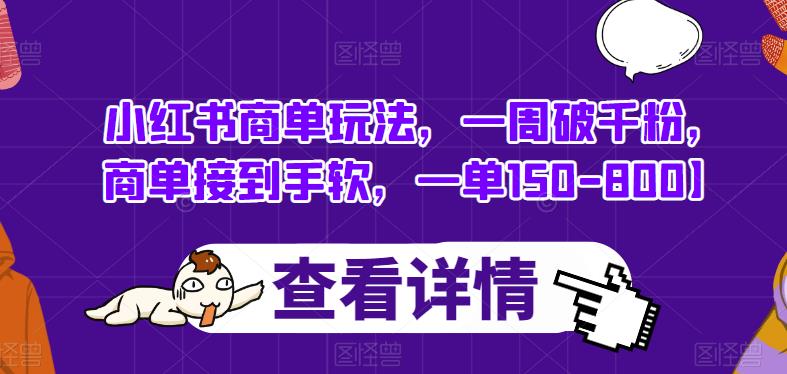 小红书商单玩法，一周破千粉，商单接到手软，一单150-800【揭秘】-第一精品资源库