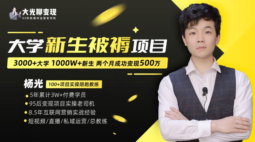 大学新生被褥蓝海项目：两个月变现500万，从0~1项目陪跑训练营-第一精品资源库