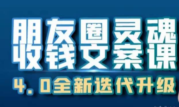 朋友圈灵魂收钱文案课，打造自己24小时收钱的ATM机朋友圈-第一精品资源库
