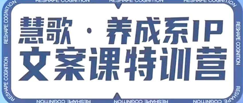 养成系IP文案课特训营，文案心法的天花板，打造养成系IP文案力，洞悉人性营销，让客户追着你收钱-第一精品资源库