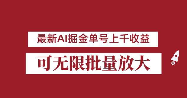 外面收费3w的8月最新AI掘金项目，单日收益可上千，批量起号无限放大【揭秘】-第一精品资源库