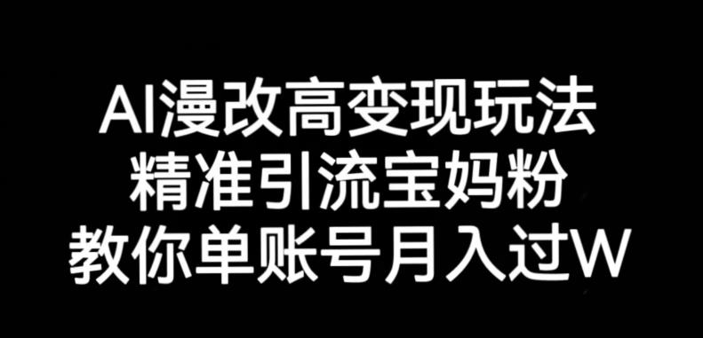 AI漫改头像高级玩法，精准引流宝妈粉，高变现打发单号月入过万【揭秘】-第一精品资源库