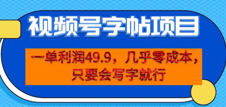 一单利润49.9，视频号字帖项目，几乎零成本，一部手机就能操作，只要会写字就行【揭秘】-第一精品资源库
