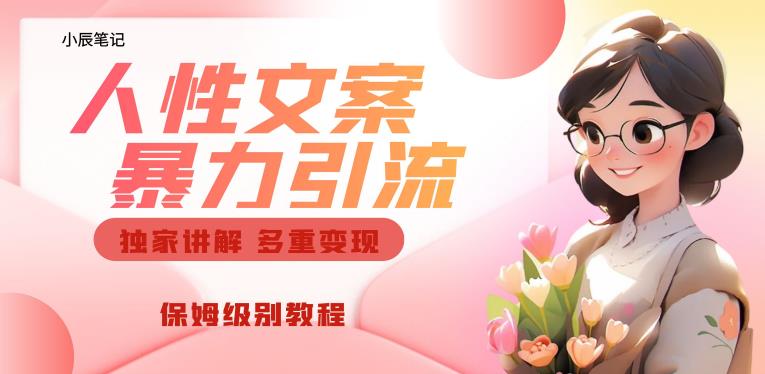 独家人性文案玩法，暴力引流多重变现，保姆级教程【揭秘】-第一精品资源库