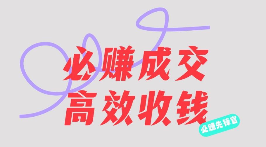 刘荧鑫：必赚先锋官搞钱计划，不听课学习，只圈人收钱！-第一精品资源库