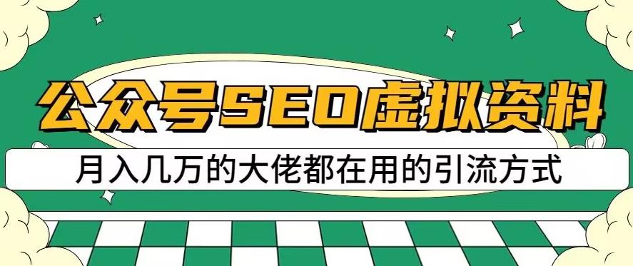公众号SEO虚拟资料，操作简单，日入500+，可批量操作【揭秘】-第一精品资源库