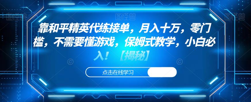 靠和平精英代练接单，月入十万，零门槛，不需要懂游戏，保姆式教学，小白必入！【揭秘】-第一精品资源库