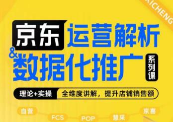 京东运营解析与数据化推广系列课，全维度讲解京东运营逻辑+数据化推广提升店铺销售额-第一精品资源库