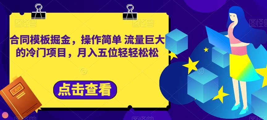 合同模板掘金，操作简单流量巨大的冷门项目，月入五位轻轻松松【揭秘】-第一精品资源库
