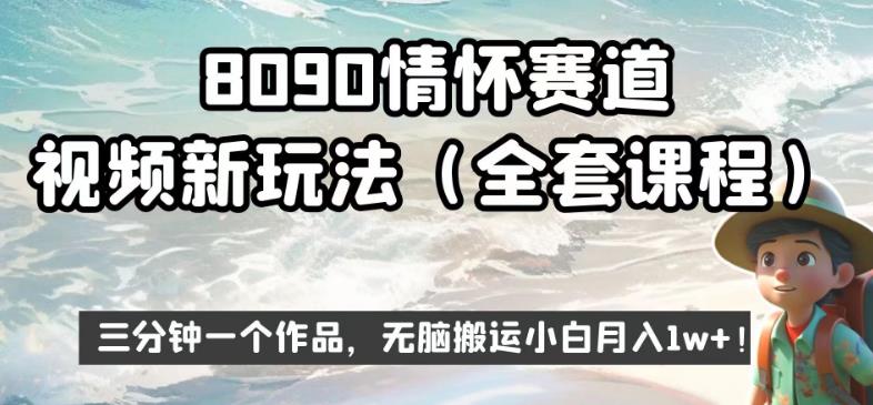 8090情怀赛道视频新玩法，三分钟一个作品，无脑搬运小白月入1w+【揭秘】-第一精品资源库