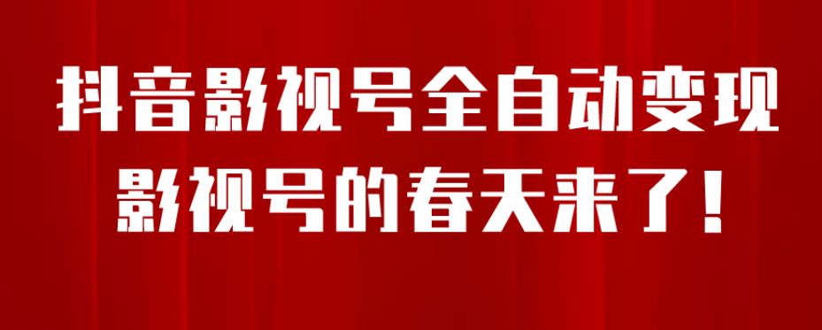 8月最新抖音影视号挂载小程序全自动变现，每天一小时收益500＋，可无限放大【揭秘】-第一精品资源库