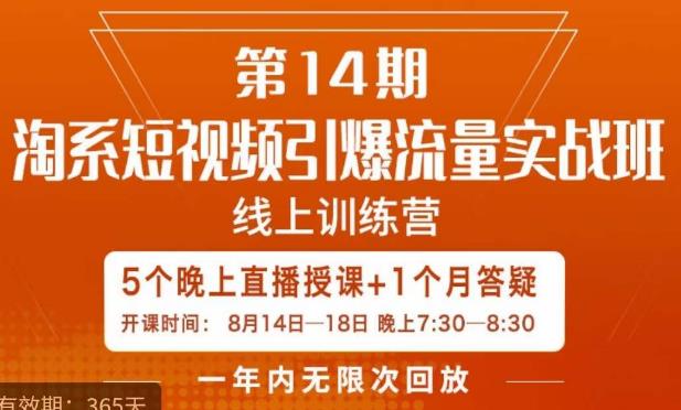 南掌柜·淘系短视频引爆流量实战班，​短视频是一个没有天花板的流量入口-第一精品资源库