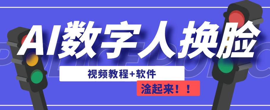 AI数字人换脸，可做直播，简单操作，有手就能学会（教程+软件）-第一精品资源库