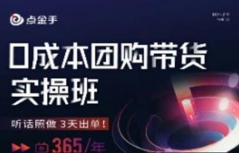 点金手0成本团购带货实操班，听话照做3天出单-第一精品资源库