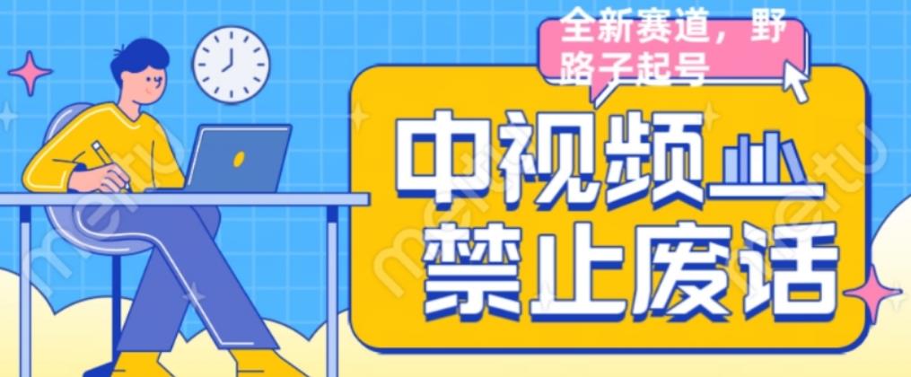 外面售价1599的中视频禁止废话系列视频制作教程，全新蓝海玩法-第一精品资源库