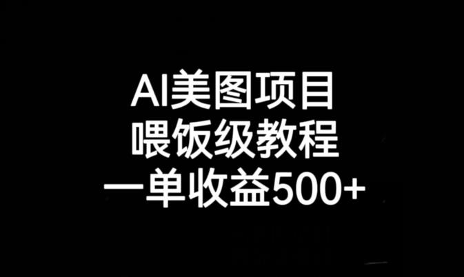 AI美图项目，喂饭级教程，一单收益500+-第一精品资源库