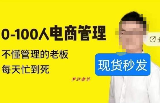 猫课蒋辉0-100人电商管理，不懂管理的老板，每天忙到死-第一精品资源库