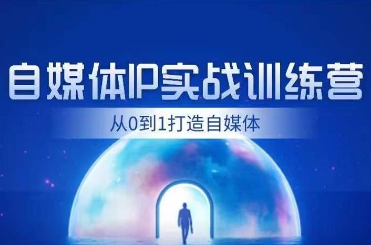 闰土·自媒体IP实战训练，从0到1打造财经自媒体，手把手帮你打通内容、引流、变现闭环-第一精品资源库