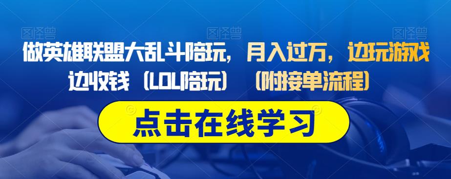 做英雄联盟大乱斗陪玩，月入过万，边玩游戏边收钱（LOL陪玩）（附接单流程）-第一精品资源库