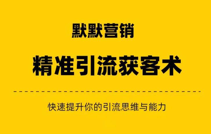 默默营销·精准引流+私域营销+逆袭赚钱（三件套）快速提升你的赚钱认知与营销思维-第一精品资源库