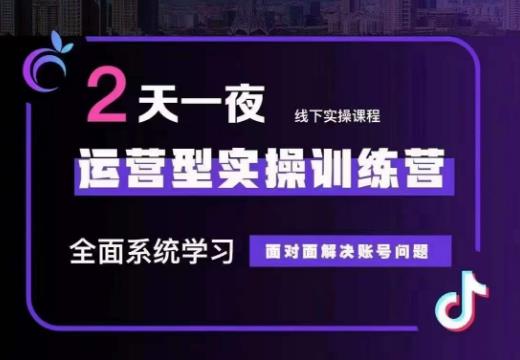 某传媒主播训练营32期，全面系统学习运营型实操，从底层逻辑到实操方法到千川投放等-第一精品资源库