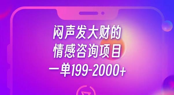 闷声发大财的情感咨询项目，一单199-2000+【揭秘】-第一精品资源库