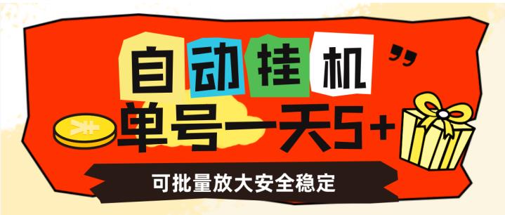 自动挂机，单号一天5+，可批量放大安全稳定【揭秘】-第一精品资源库