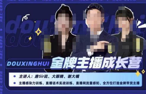唐sir抖星汇·金牌主播成长营，全方位打造金牌带货主播，助力更多主播抓住带货的风口与红利-第一精品资源库