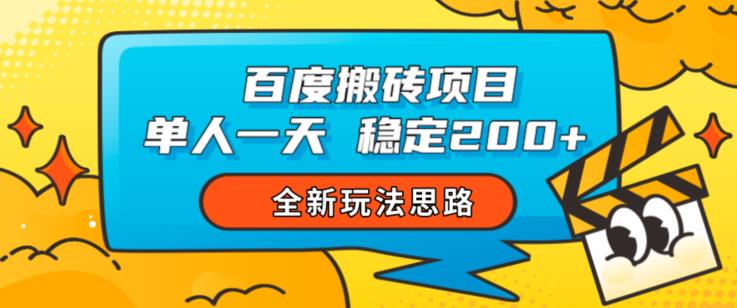 百度搬砖项目，单人一天稳定200+，全新玩法思路【揭秘】-第一精品资源库