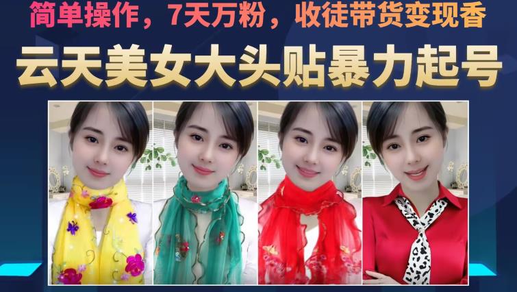 云天美女大头贴暴力起号教学，简单操作，7天万粉，收徒带货变现香-第一精品资源库